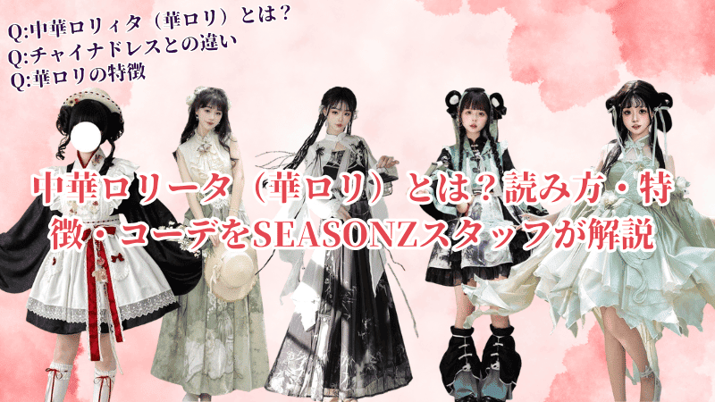 中華ロリータ（華ロリ）とは？読み方・特徴・コーデをSEASONZスタッフが解説
