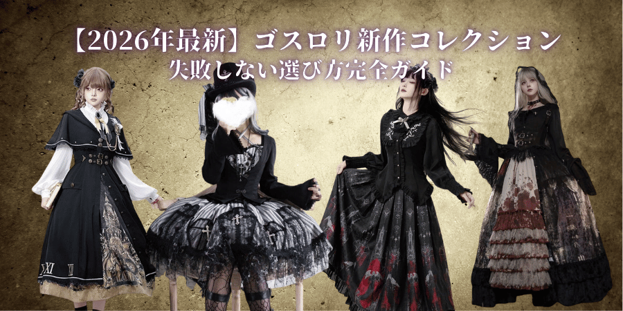 【2026年最新】ゴスロリ新作コレクション|失敗しない選び方完全ガイド