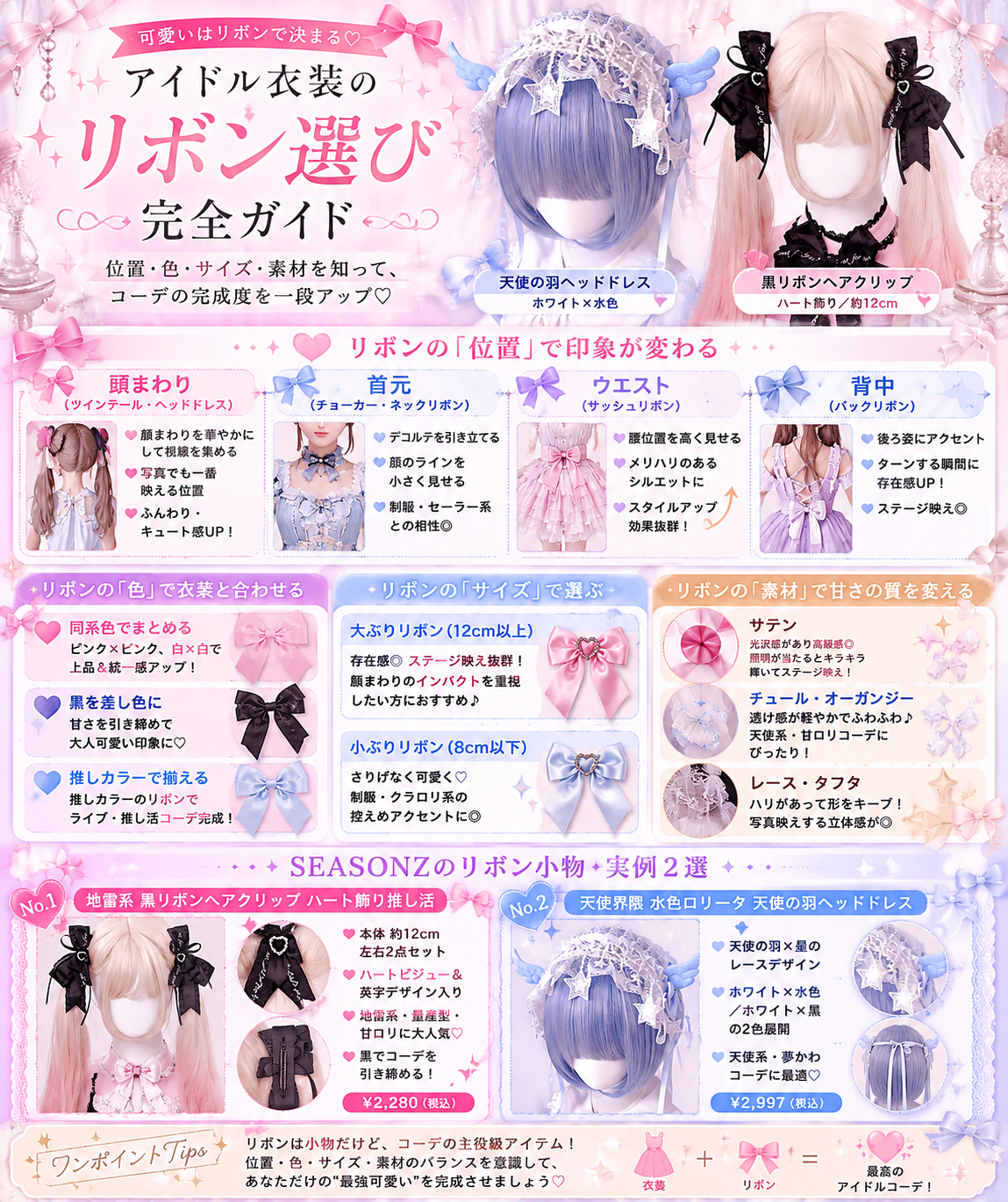 アイドル衣装のリボン選び完全ガイド｜印象を変える付け方とコーデ例