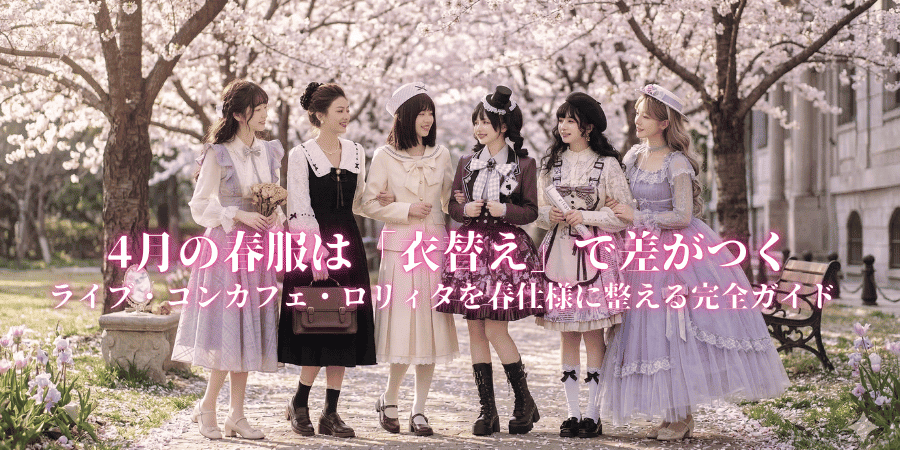4月の春服は「衣替え」で差がつく｜ライブ・コンカフェ・ロリィタを春仕様に整える完全ガイド