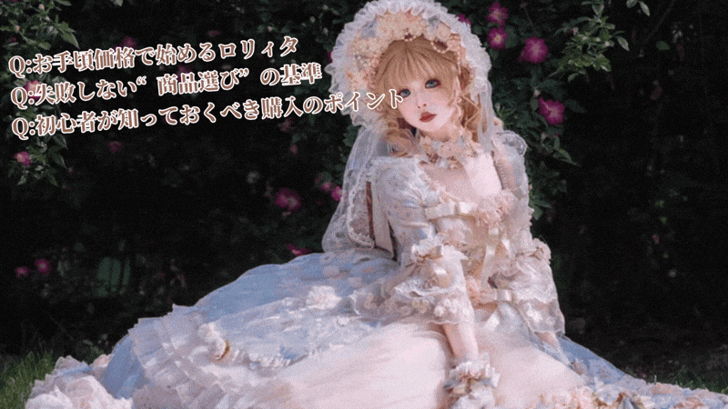 ロリータをはじめて着る方へ 前編その３｜予算の決め方と失敗しない買い方