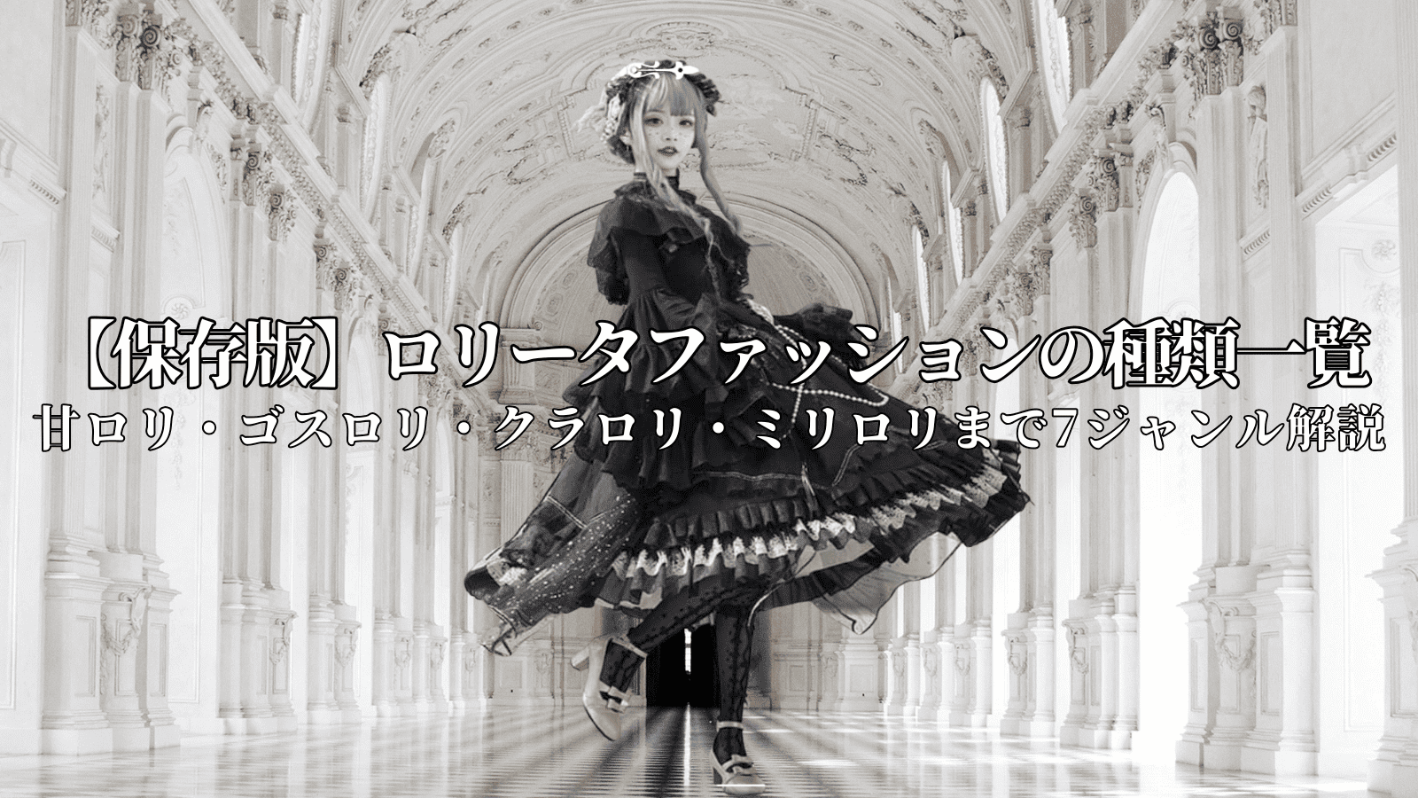 【保存版】ロリータファッションとは？【中編】甘ロリ・ゴスロリ・クラロリ・ミリロリなど全7ジャンル解説