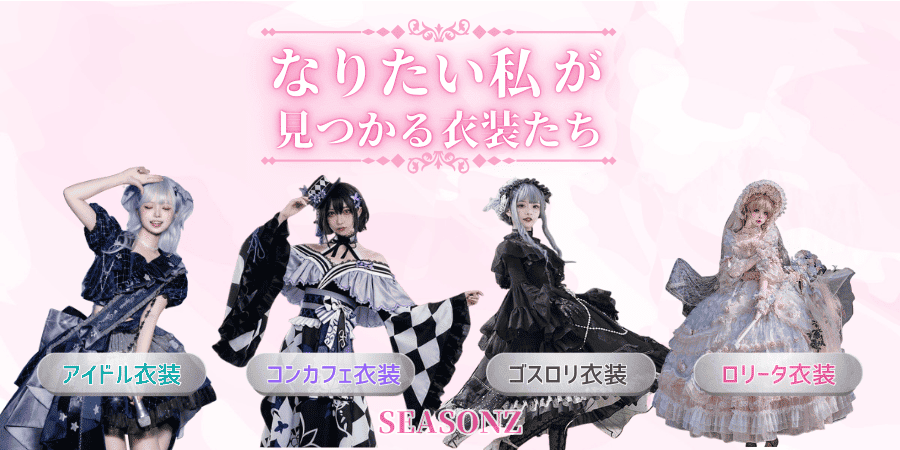 ロリータ・アイドル衣装・コンカフェ衣装の通販ならSEASONZ｜目的別ショップ案内