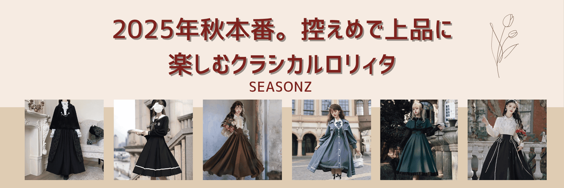 2025年秋本番。控えめで上品に楽しむクラシカルロリィタ（クラロリ）ガイド