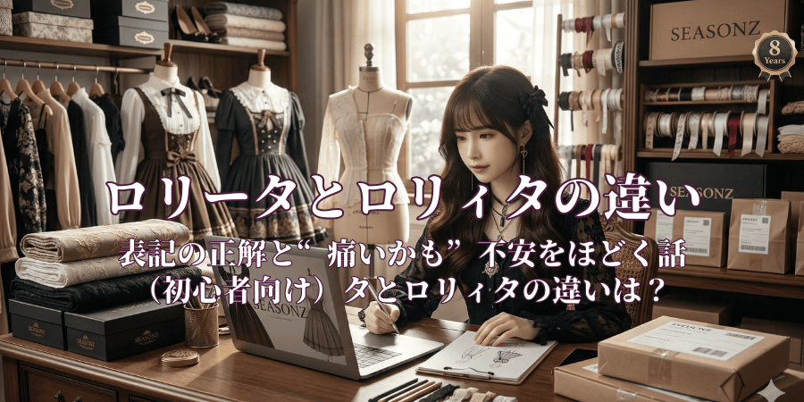 ロリータとロリィタの違い｜表記の正解と“痛いかも”不安をほどく話（初心者向け）