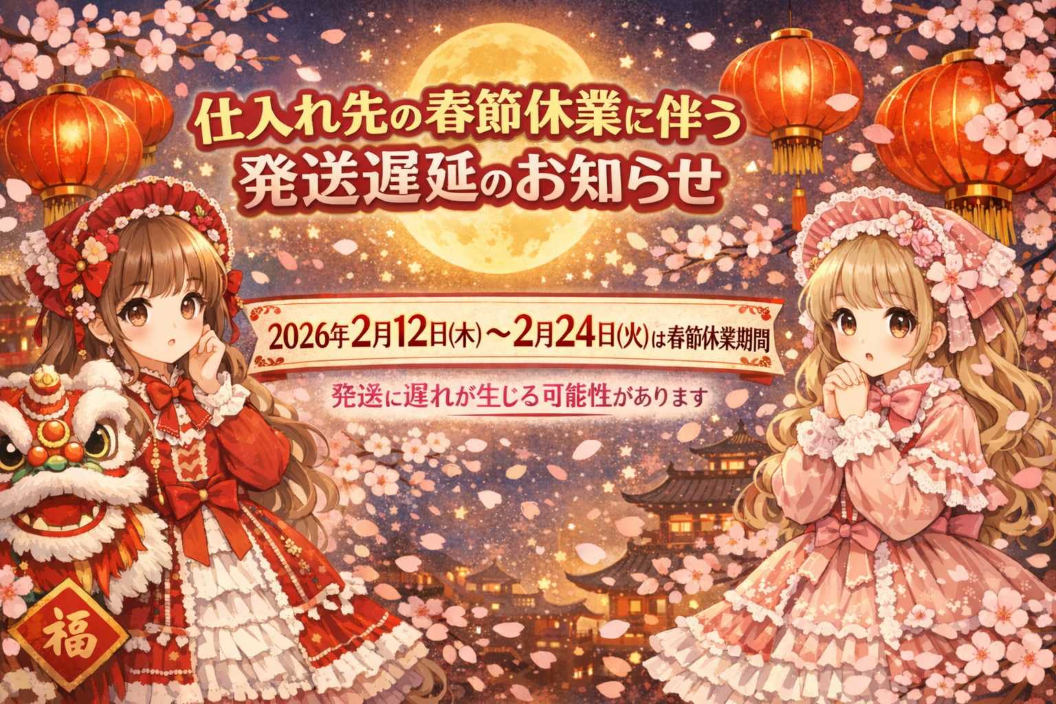 【重要なお知らせ】春節（旧正月）期間に伴う納期遅延について（2026年）