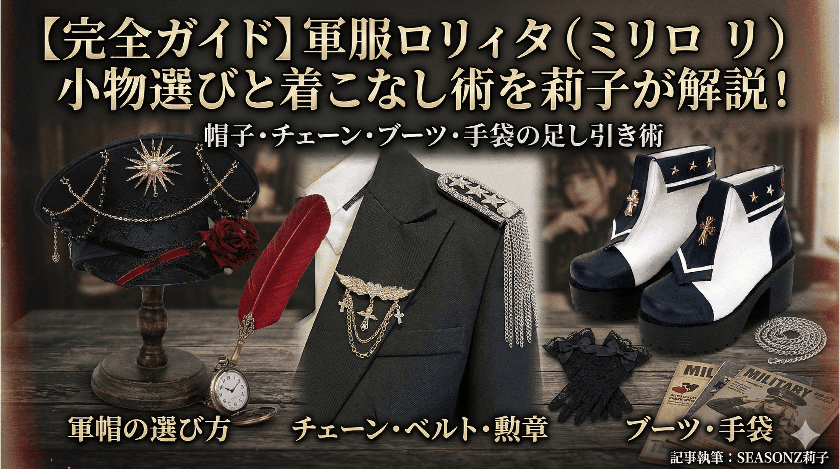 軍服ロリィタ（ミリロリ）小物選びガイド｜帽子・チェーン・ブーツ・手袋の足し引き術
