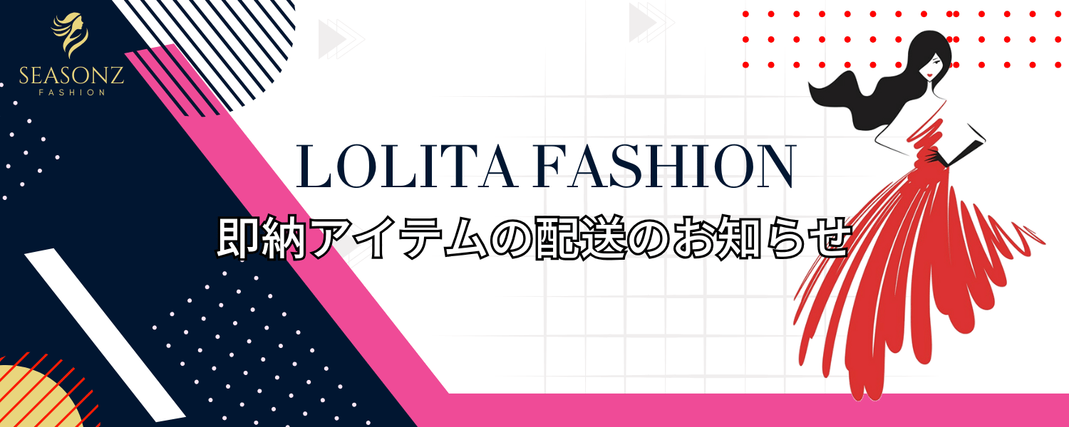 【即納・国内発送】憧れのロリィタファッションをすぐに！最速お届けスケジュールガイド