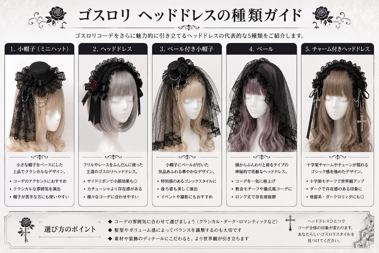 ゴスロリヘッドドレスの選び方|十字架・レース・ダーク系の世界観を完成させる方法