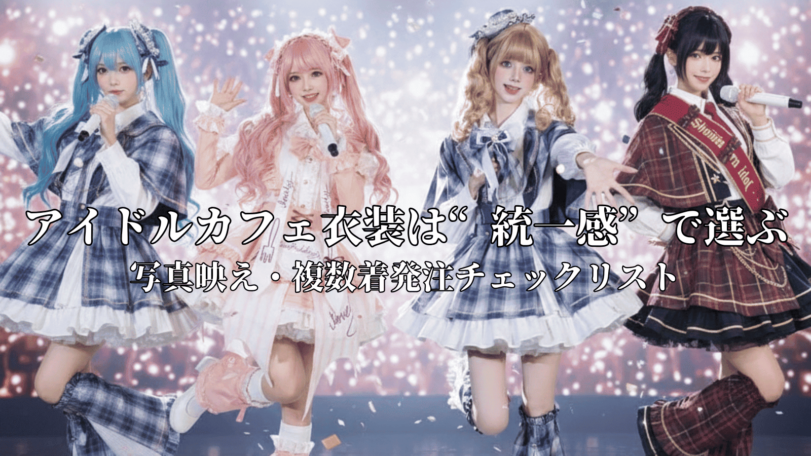 アイドルカフェ衣装は“統一感”で選ぶ｜写真映え・複数着発注チェックリスト