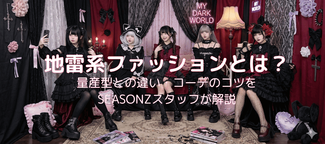 地雷系ファッションとは？量産型との違い・コーデのコツをSEASONZスタッフが解説