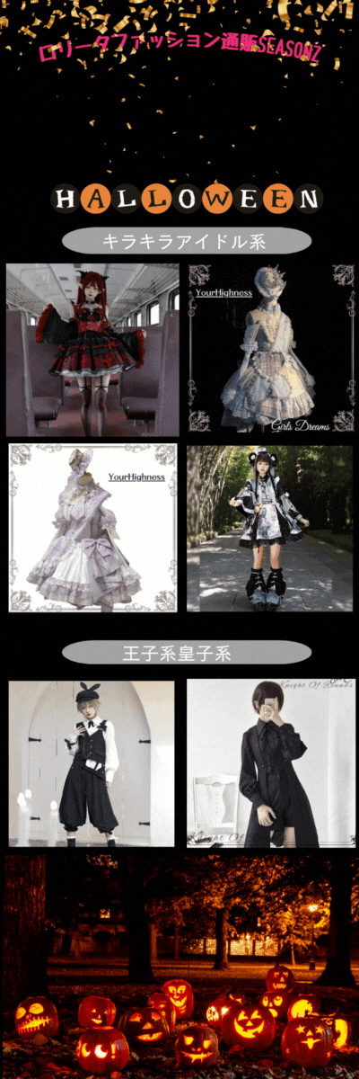 ハロウィンイベントにまだ間に合う 国内発送ロリータファッションアイテム