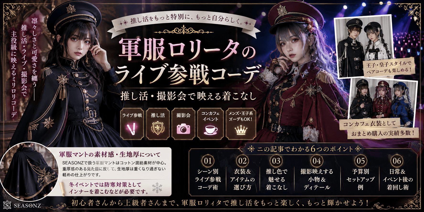 軍服ロリータのライブ参戦コーデ|推し活・撮影会で映える着こなし