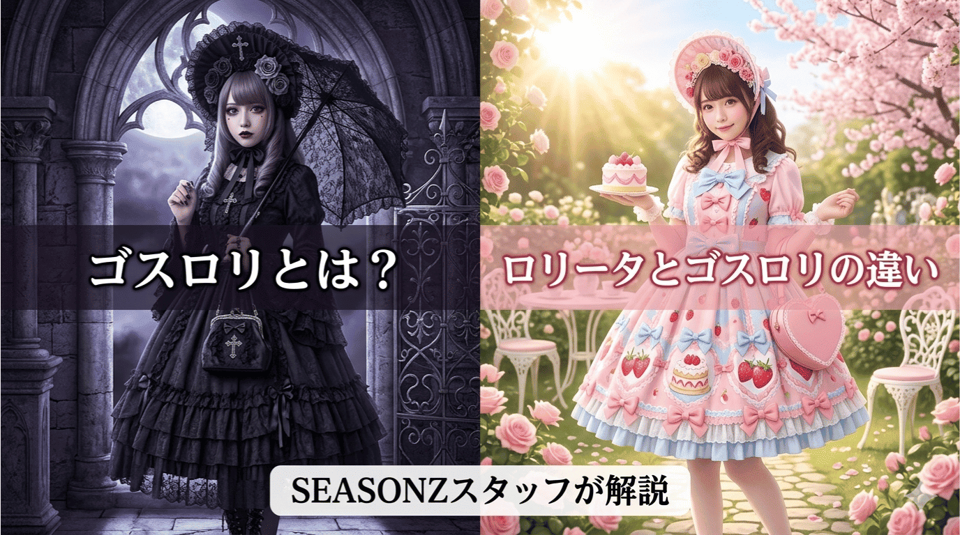 ゴスロリとは？ロリータとの違いを初心者向けにわかりやすく解説