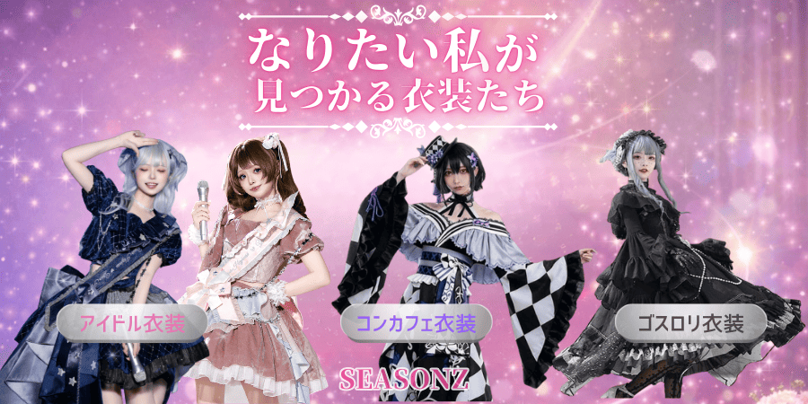 SEASONZ総合案内｜ライブ・コンカフェ・ゴスロリ “なりたい私”が見つかる衣装