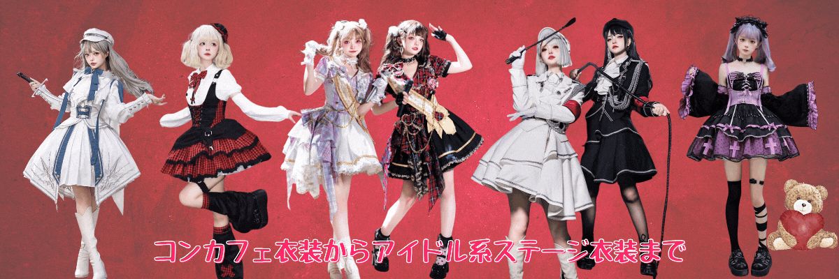 予算内で叶える！コンカフェ衣装、キラキラアイドル、ステージ衣装の選び方ガイド