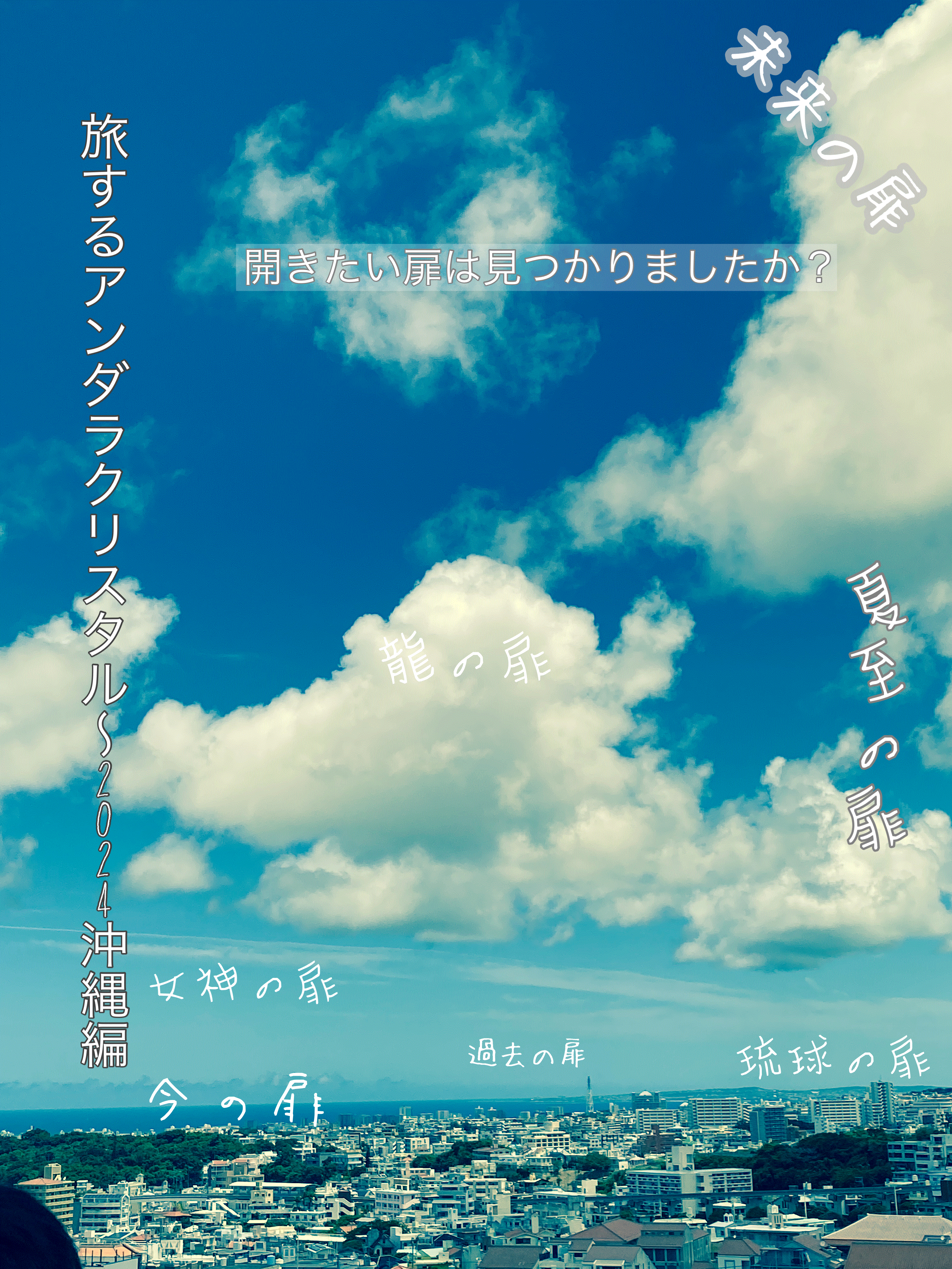 旅するアンダラクリスタル～沖縄本島編