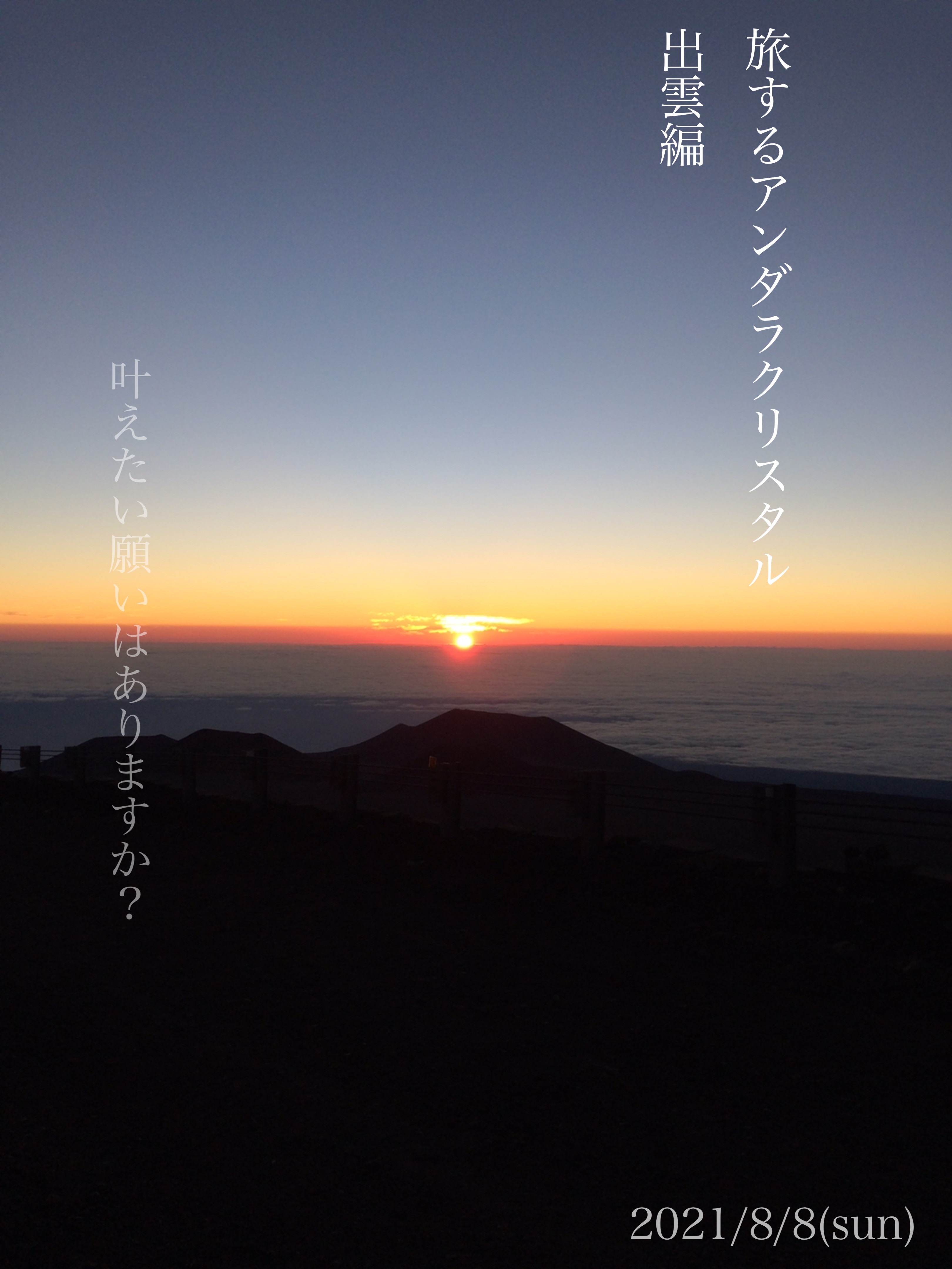 【旅するアンダラクリスタル@出雲】8月8日編