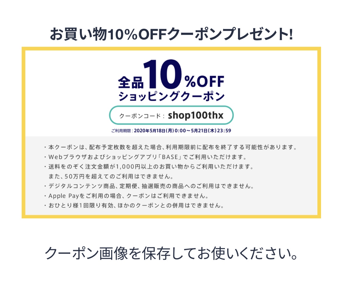 BASEさんの10%OFFコード