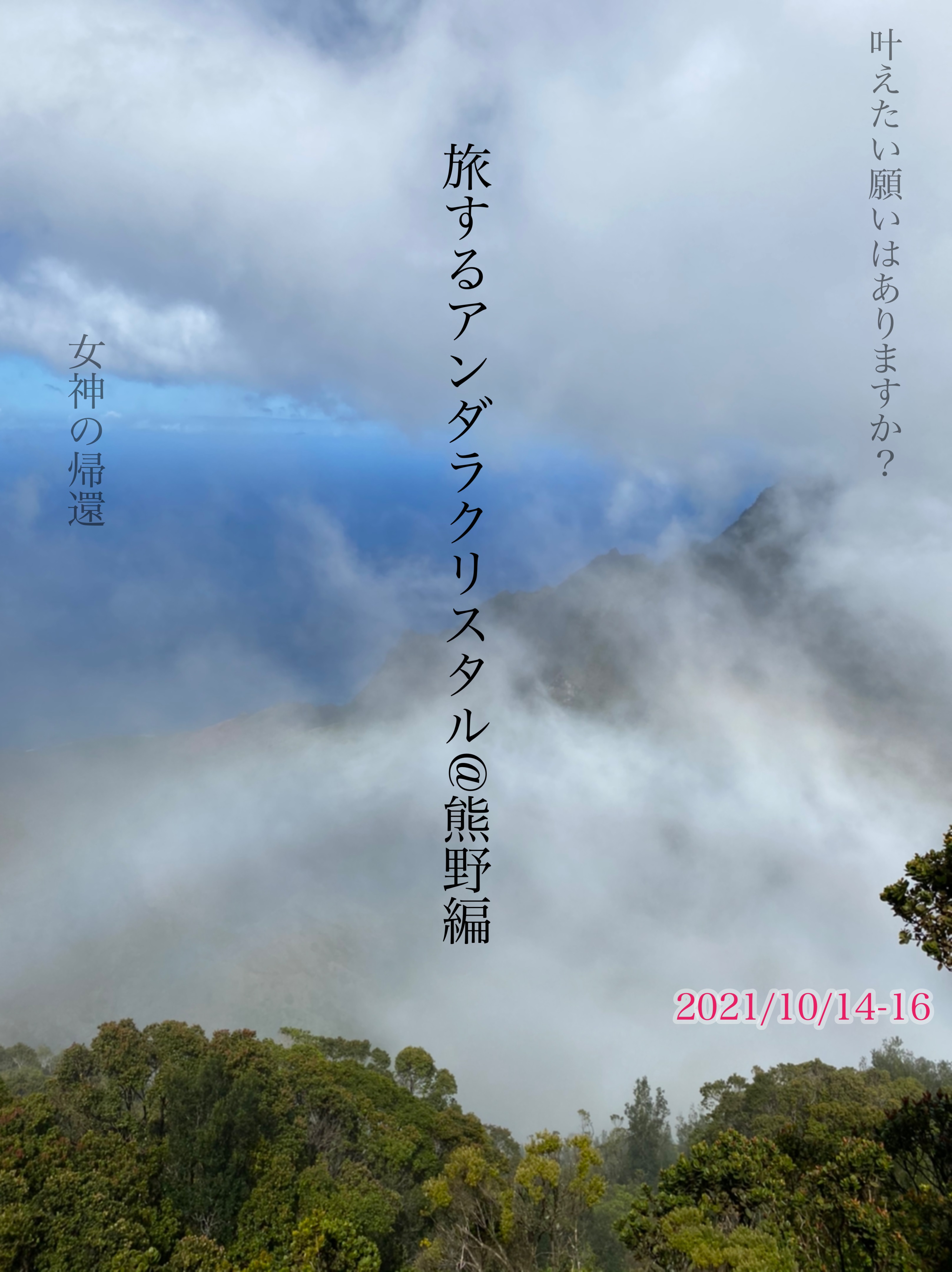 【旅するアンダラクリスタル@熊野】よみがえり編(10/14-16)