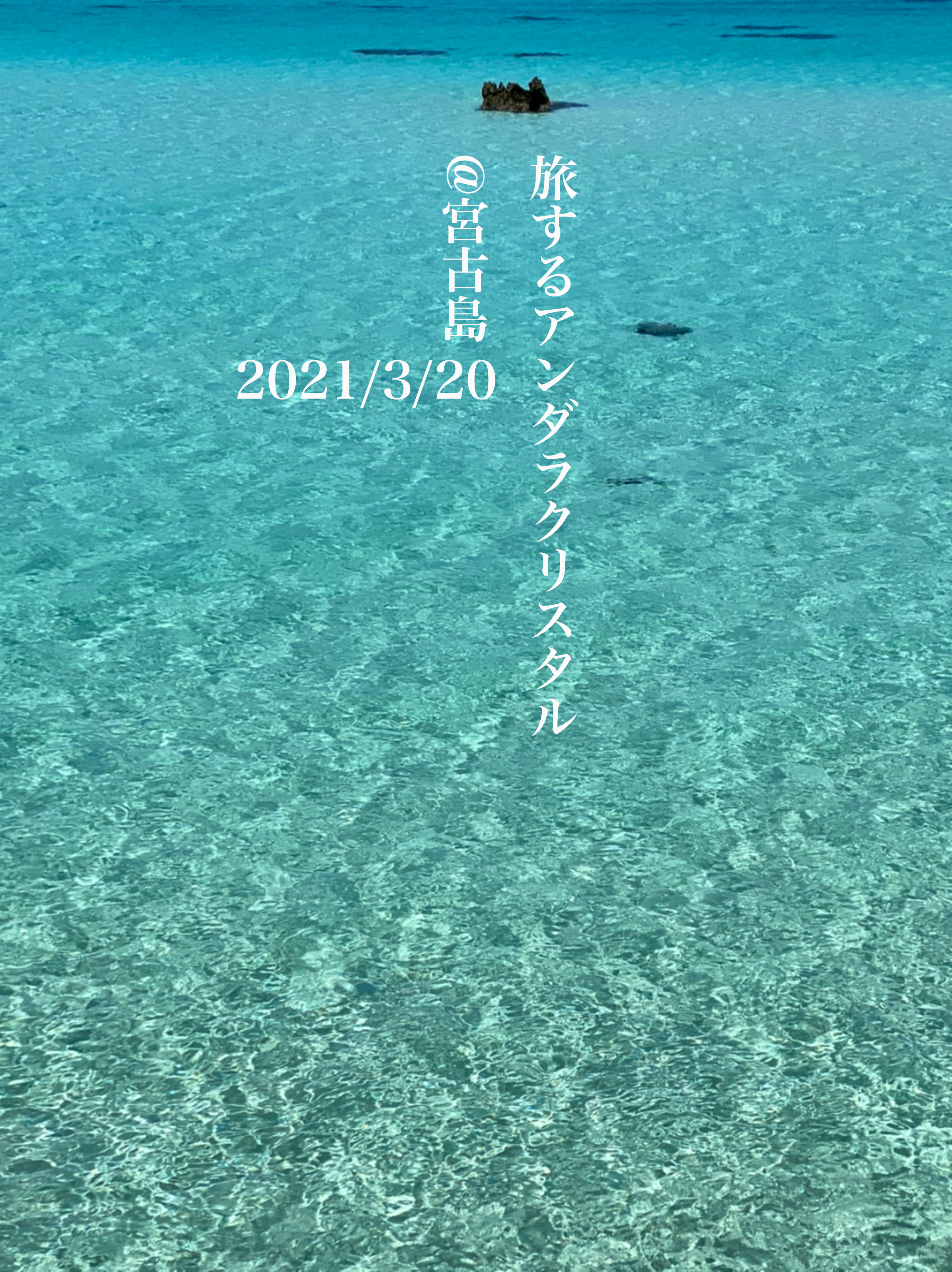 【旅するアンダラクリスタル@宮古島】3月20日春分バージョン
