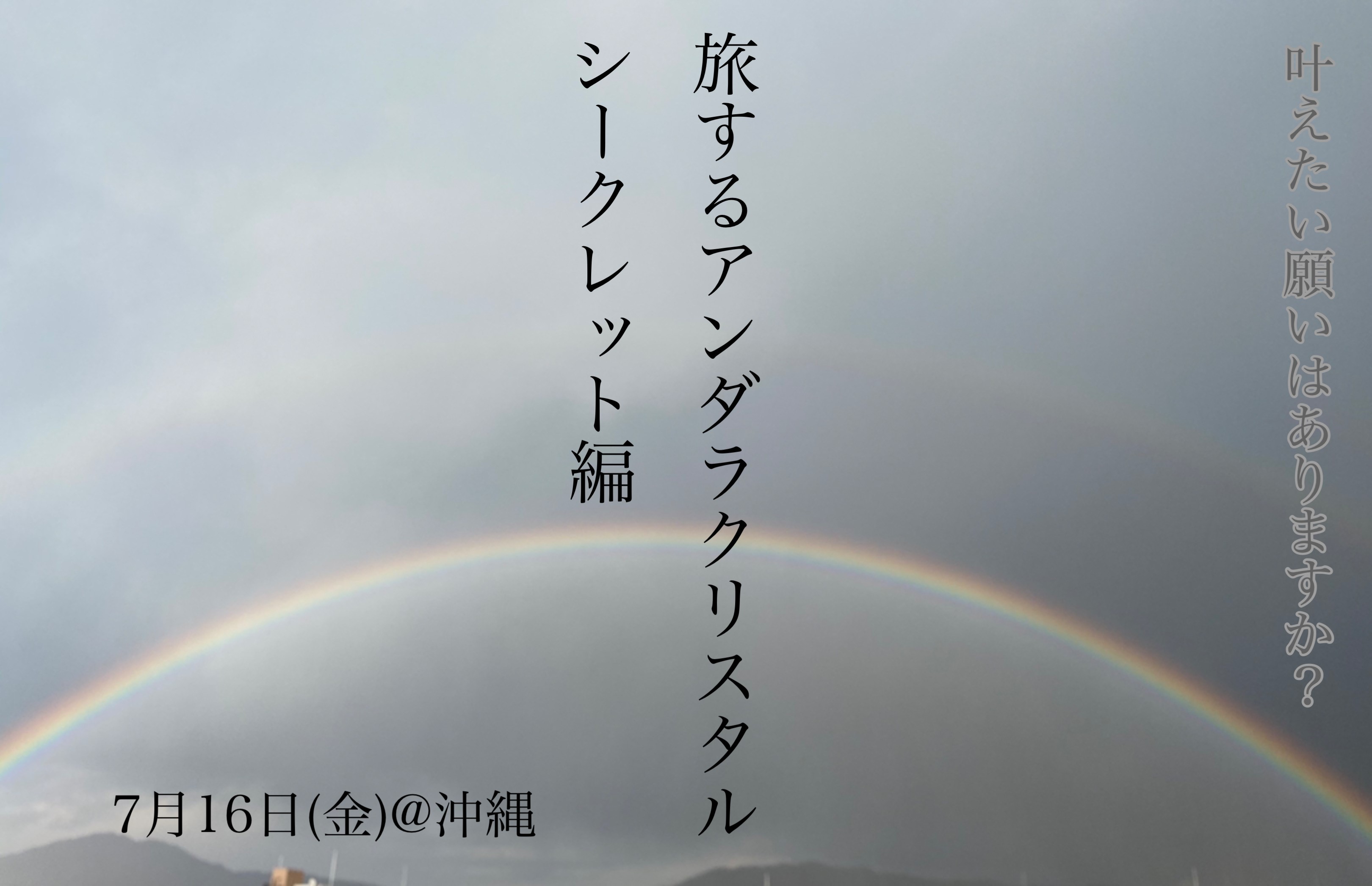 【旅するアンダラクリスタル@沖縄】7月16日　シークレット編