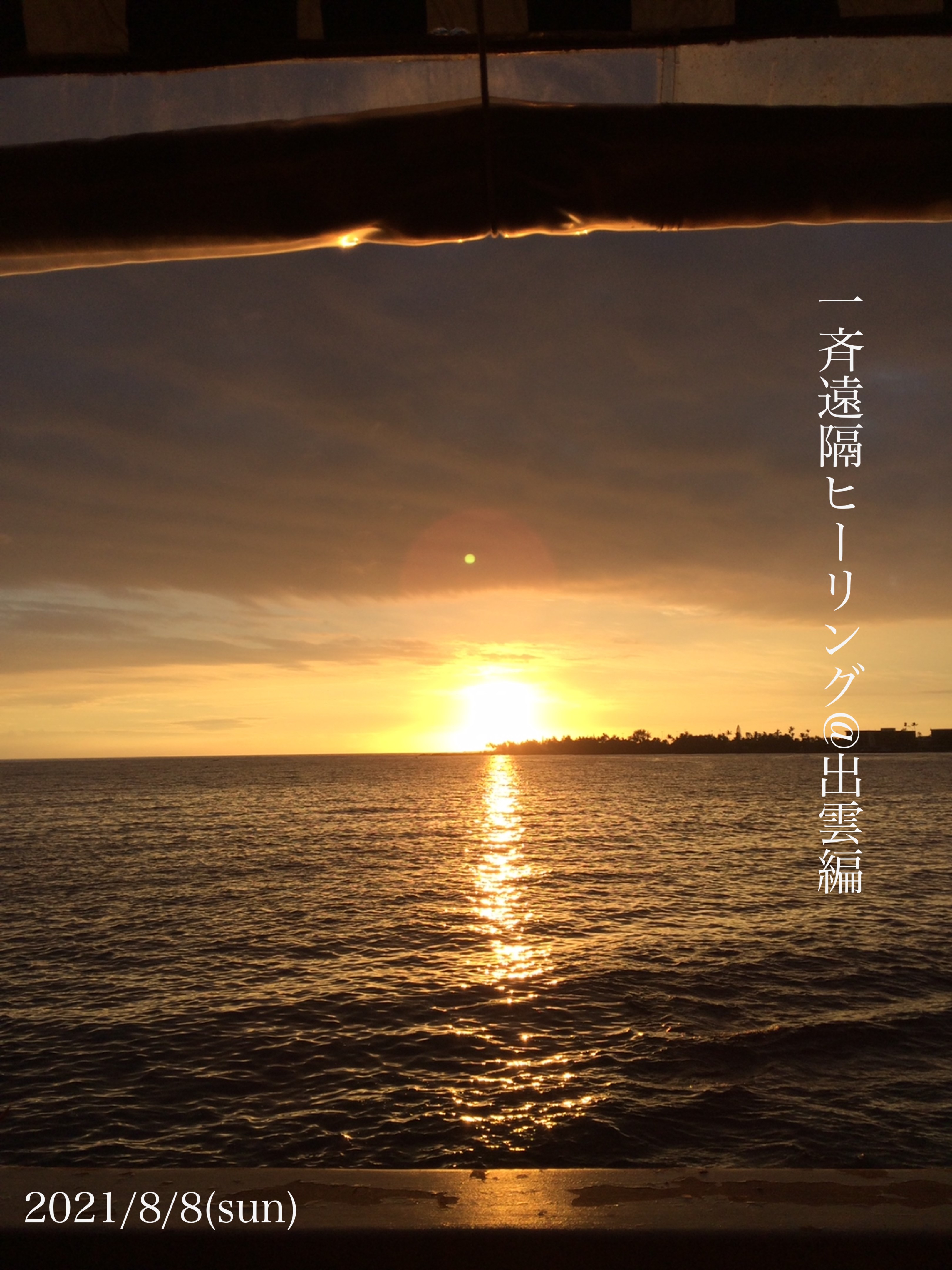 【募集】8/8@出雲　有料一斉遠隔ヒーリング