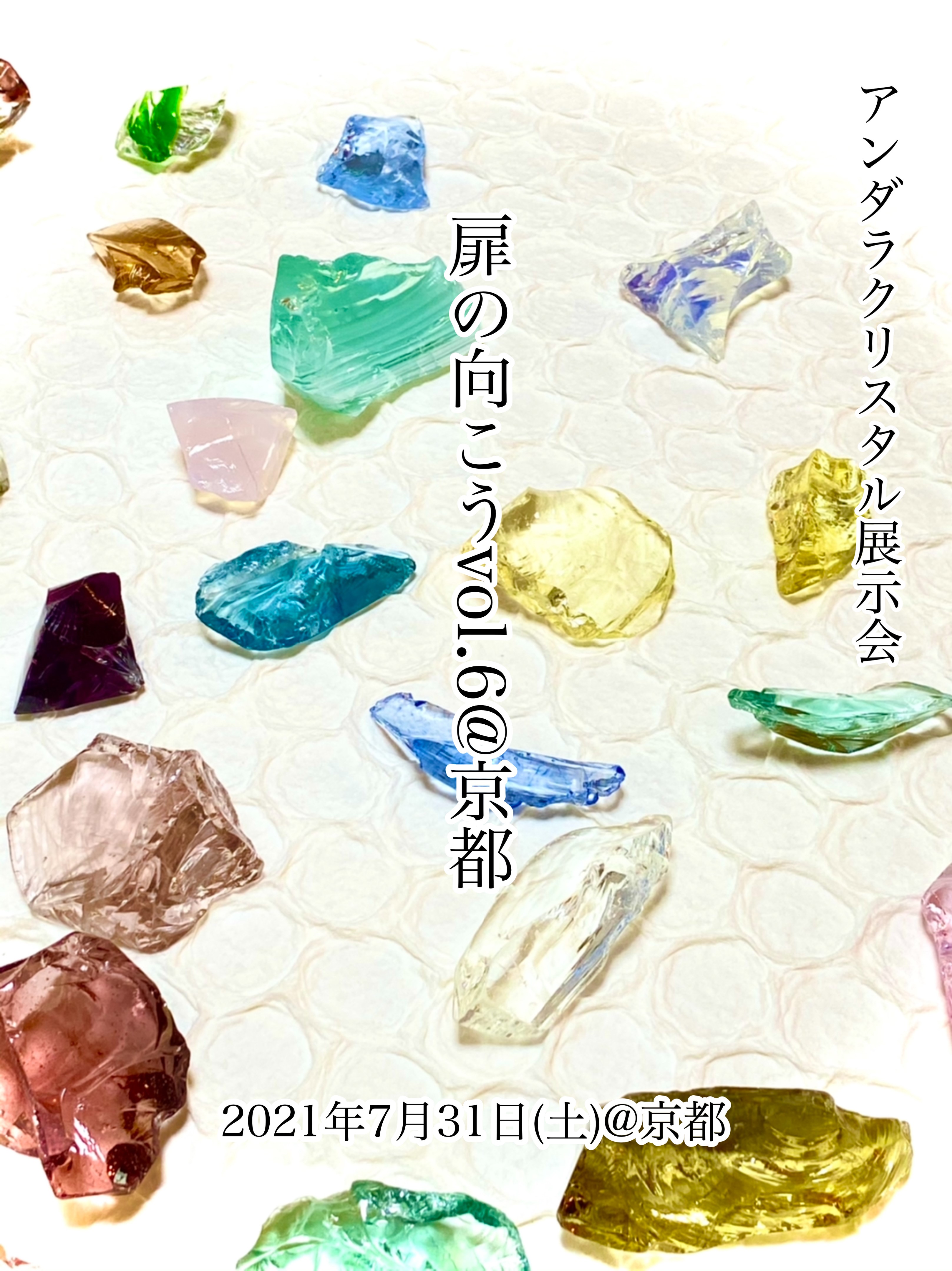 【募集開始】アンダラクリスタル展示会@京都～扉の向こうvol.6
