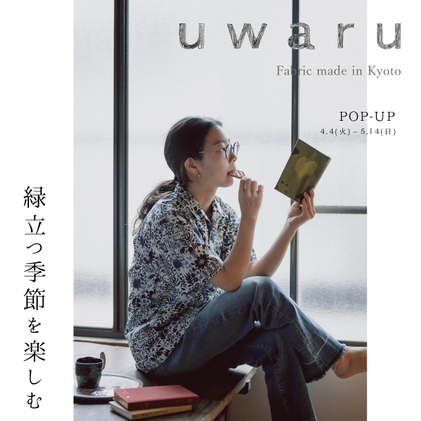uwaru POP-UP「緑立つ季節を楽しむ」 @京都岡崎 蔦屋書店