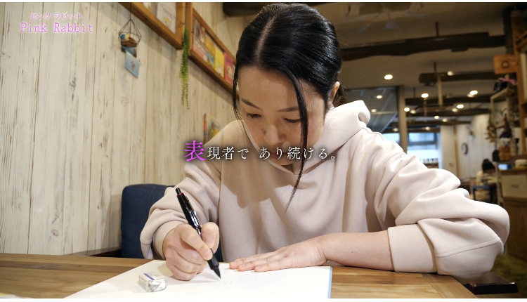 姫路の作家“Pink Rabbit”緒方ゆみってどんなひと？