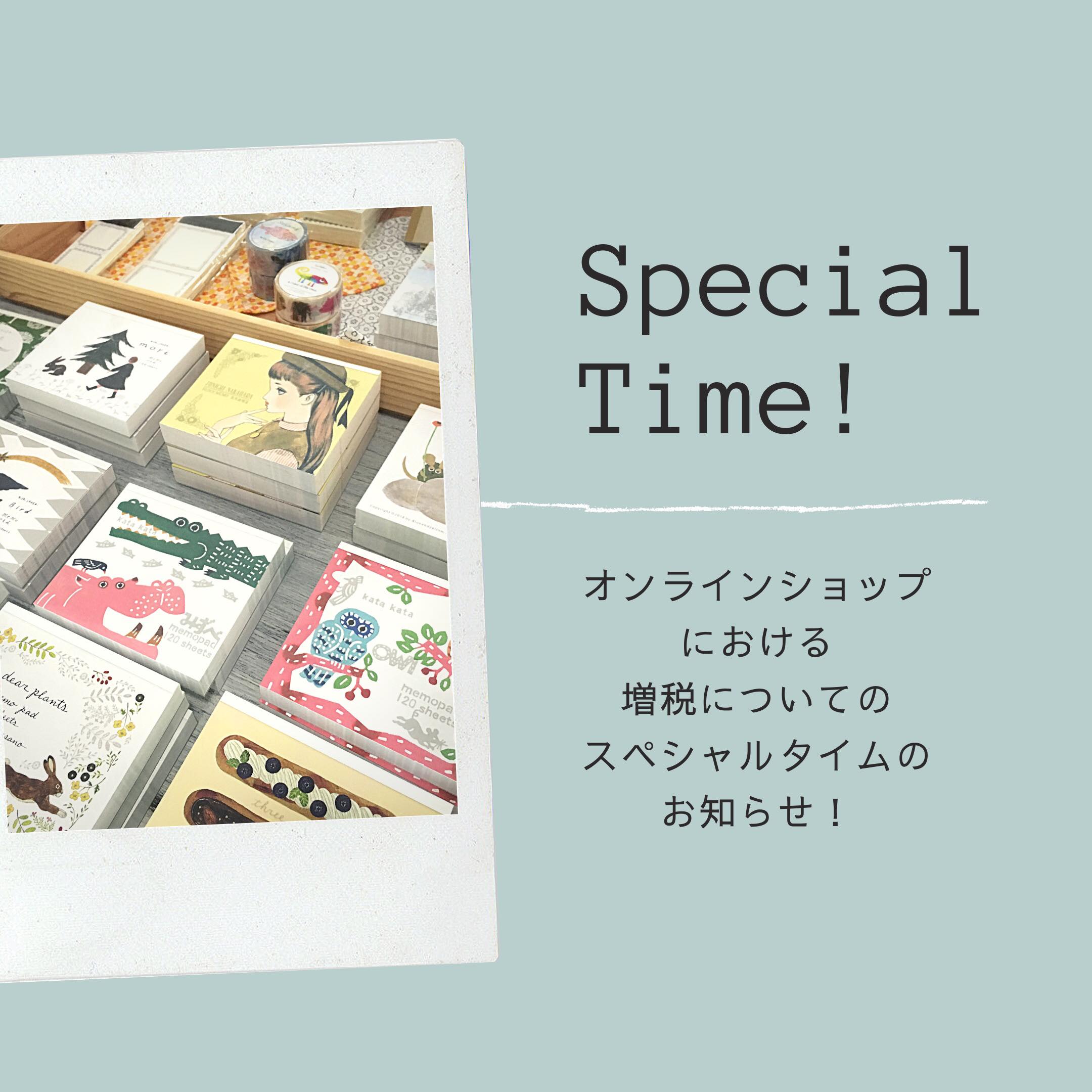 ＊増税におけるスペシャルタイム設定のお知らせ＊
