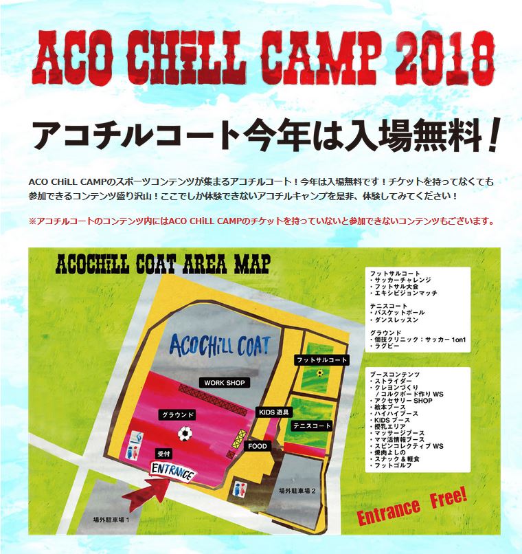 ＊19、20日はアコチル！入場無料の『アコチルコート』で思いっきり楽しんで！＊