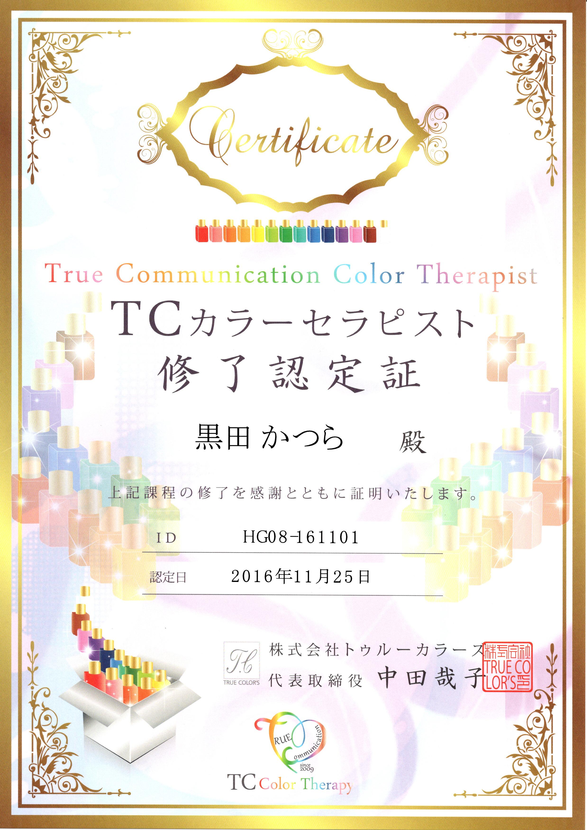 TCカラーセラピスト