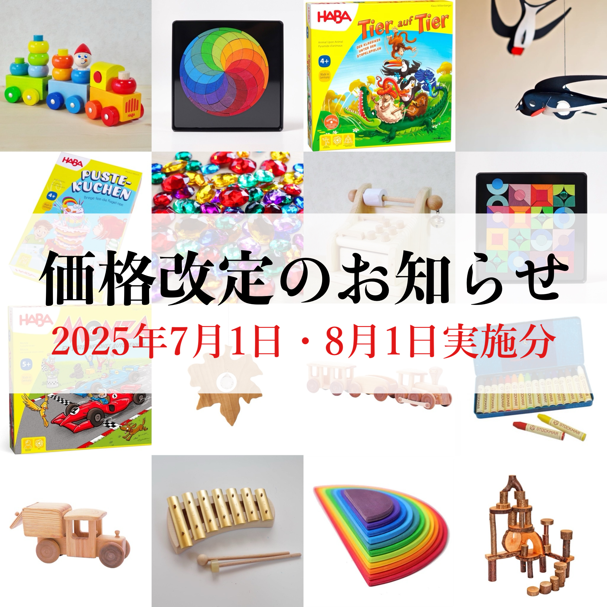 価格改定のお知らせ(2025年7月1日・8月1日実施分)