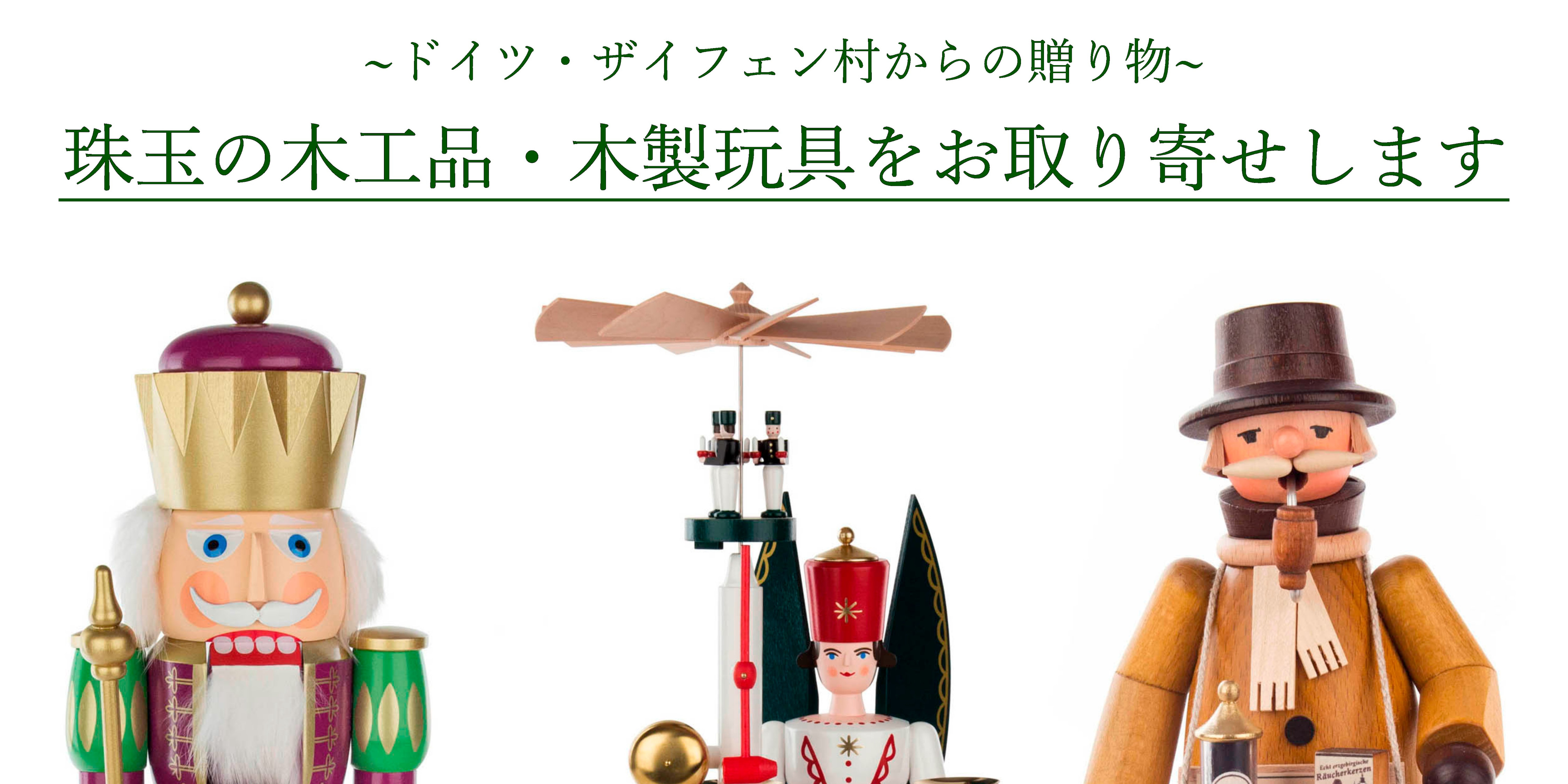 ～ドイツ・ザイフェン村からの贈りもの～　職人さんたちが作る木工品・木のおもちゃをお取り寄せします！