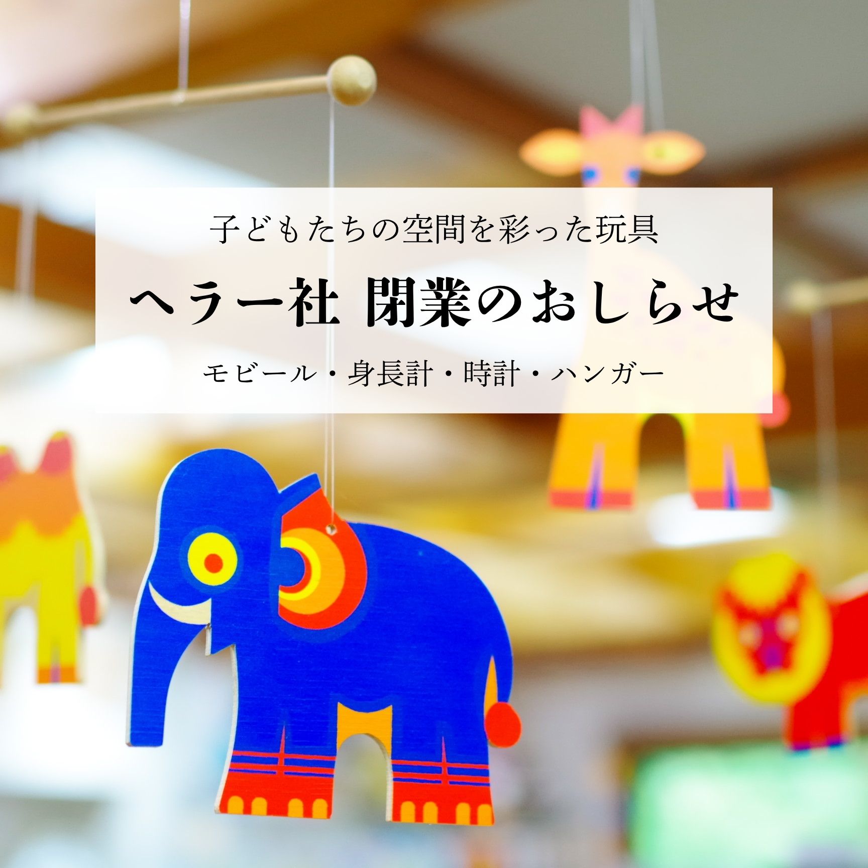 ヘラー社 閉業のお知らせ(身長計・モビール・時計など)