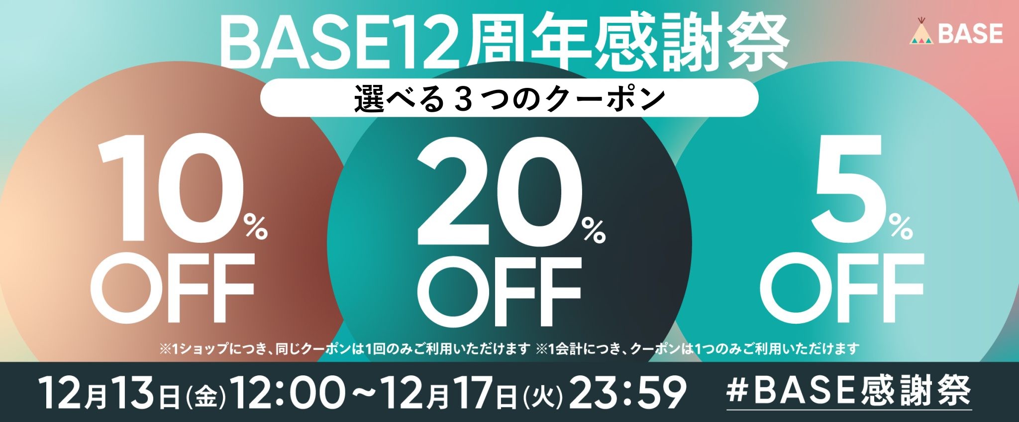 【12/13～12/17】今年最後の選べる３つのクーポン！