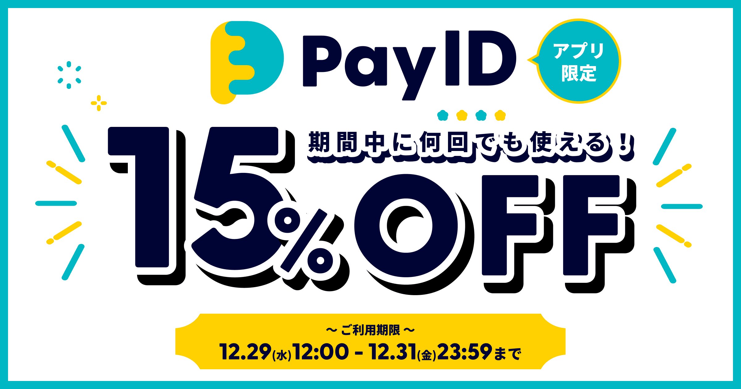 【12/29～12/31 まで】 15%OFFPay IDリニューアルキャンペーン第2弾のお知らせ