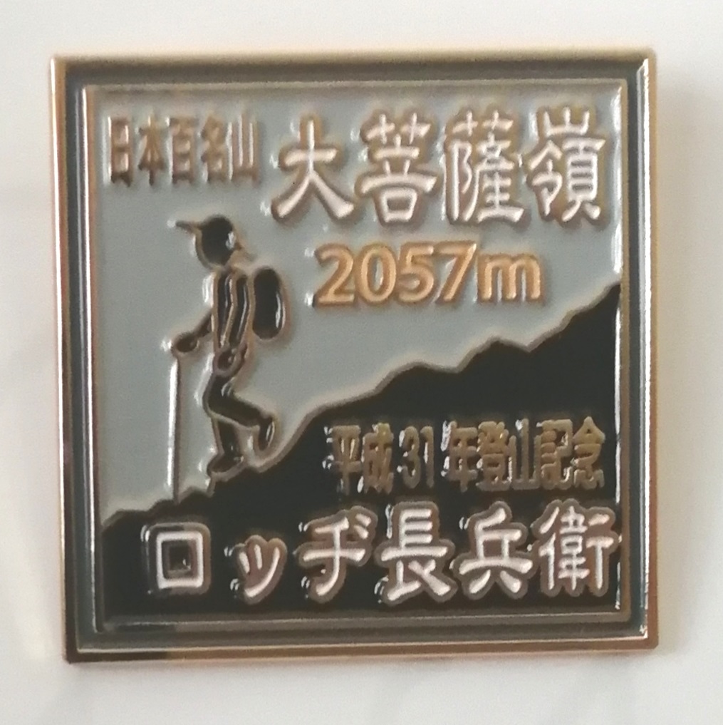 平成最後の登山記念バッジ完成