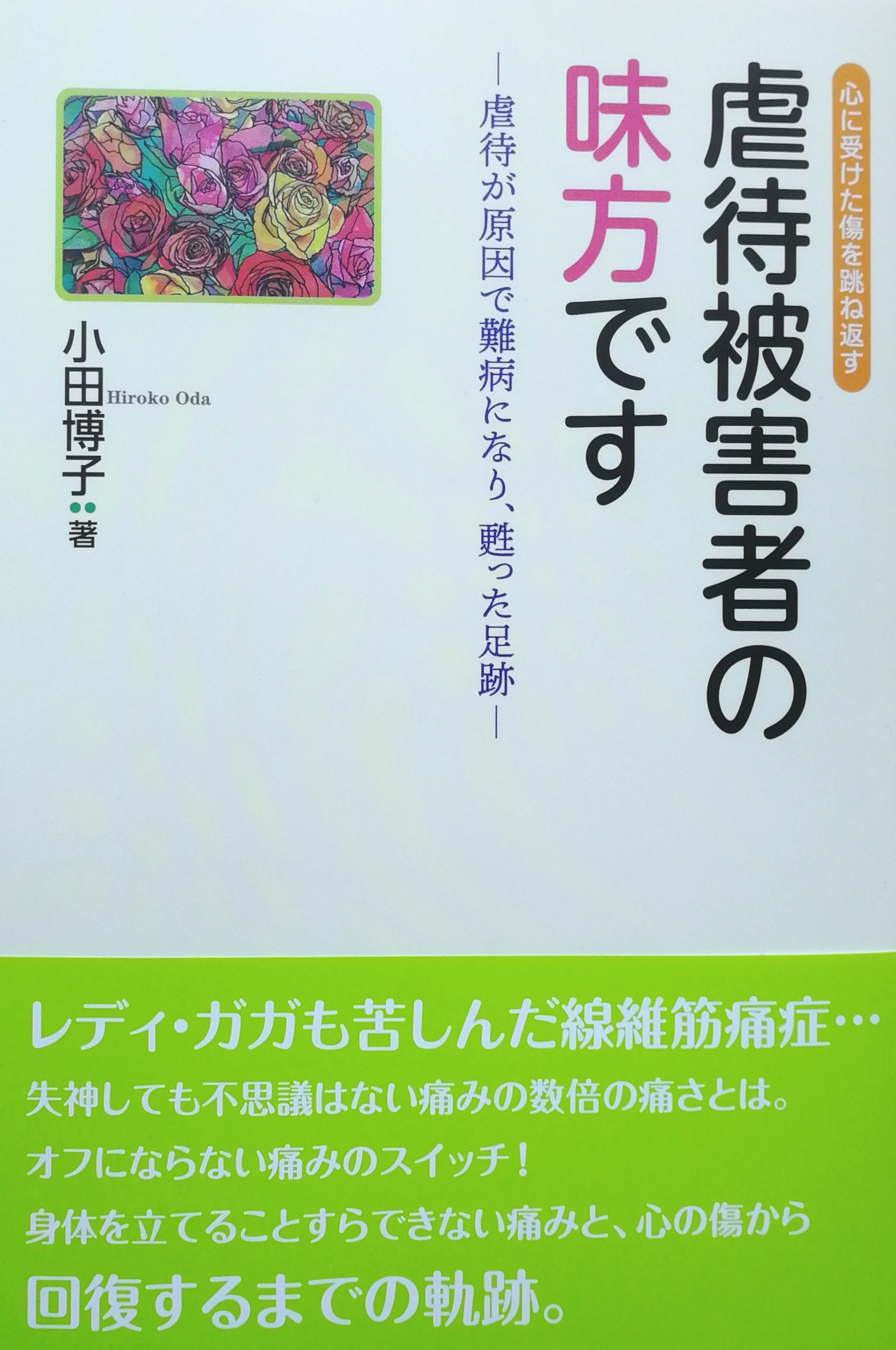 小田博子著「虐待被害者の味方です」 表紙絵製作