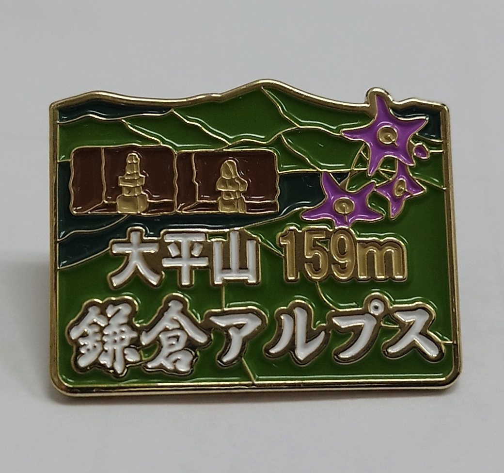 鎌倉アルプス 大平山バッジ　製作のお知らせ