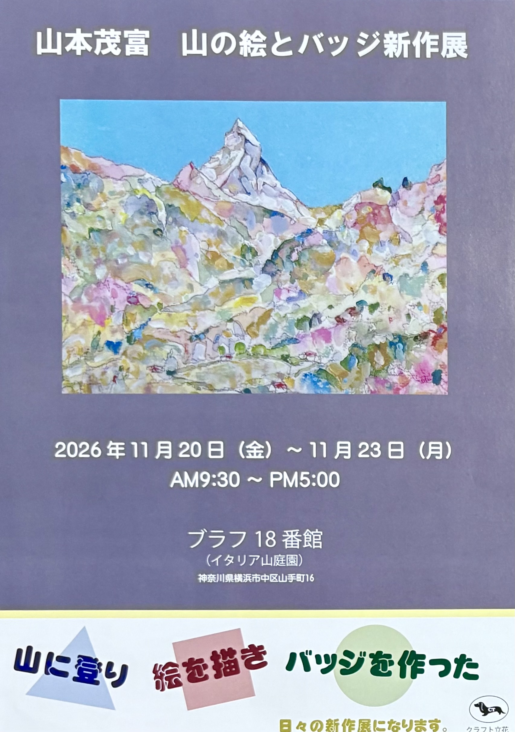 山の絵とバッジ　新作個展のご案内