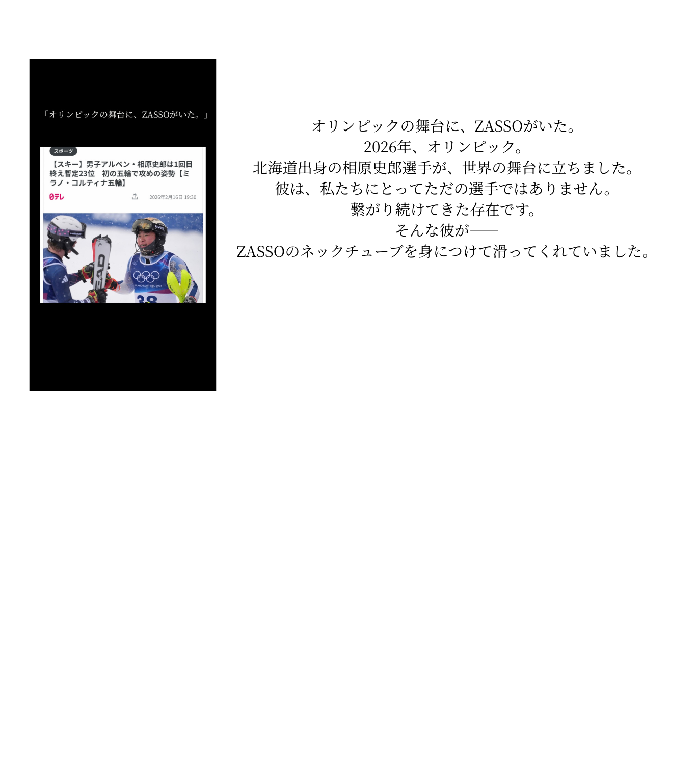 「オリンピックの舞台に、ZASSOがいた日。」