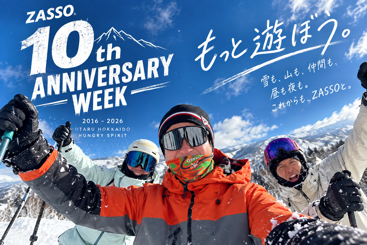 10周年って、やっぱり楽しい。