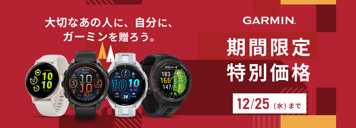 GARMINクリスマスセールで健康的な新年をスタート