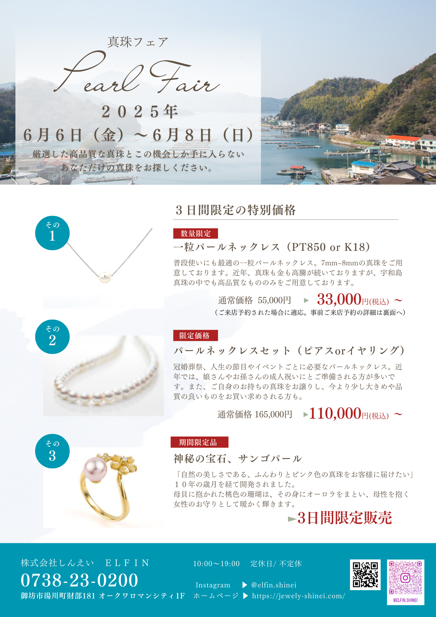 和歌山・御坊市で真珠をお探しなら｜パールフェア2025【しんえい ELFIN】