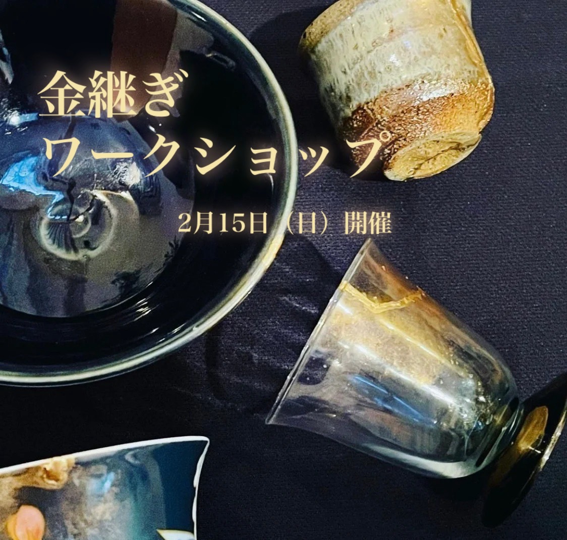 欠けた器を美しく蘇らせる【金継ぎワークショップ】を開催します。