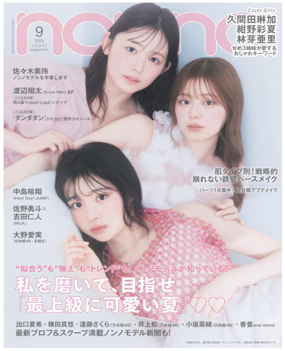 【Media掲載情報】non-no 9月号にてご着用いただきました