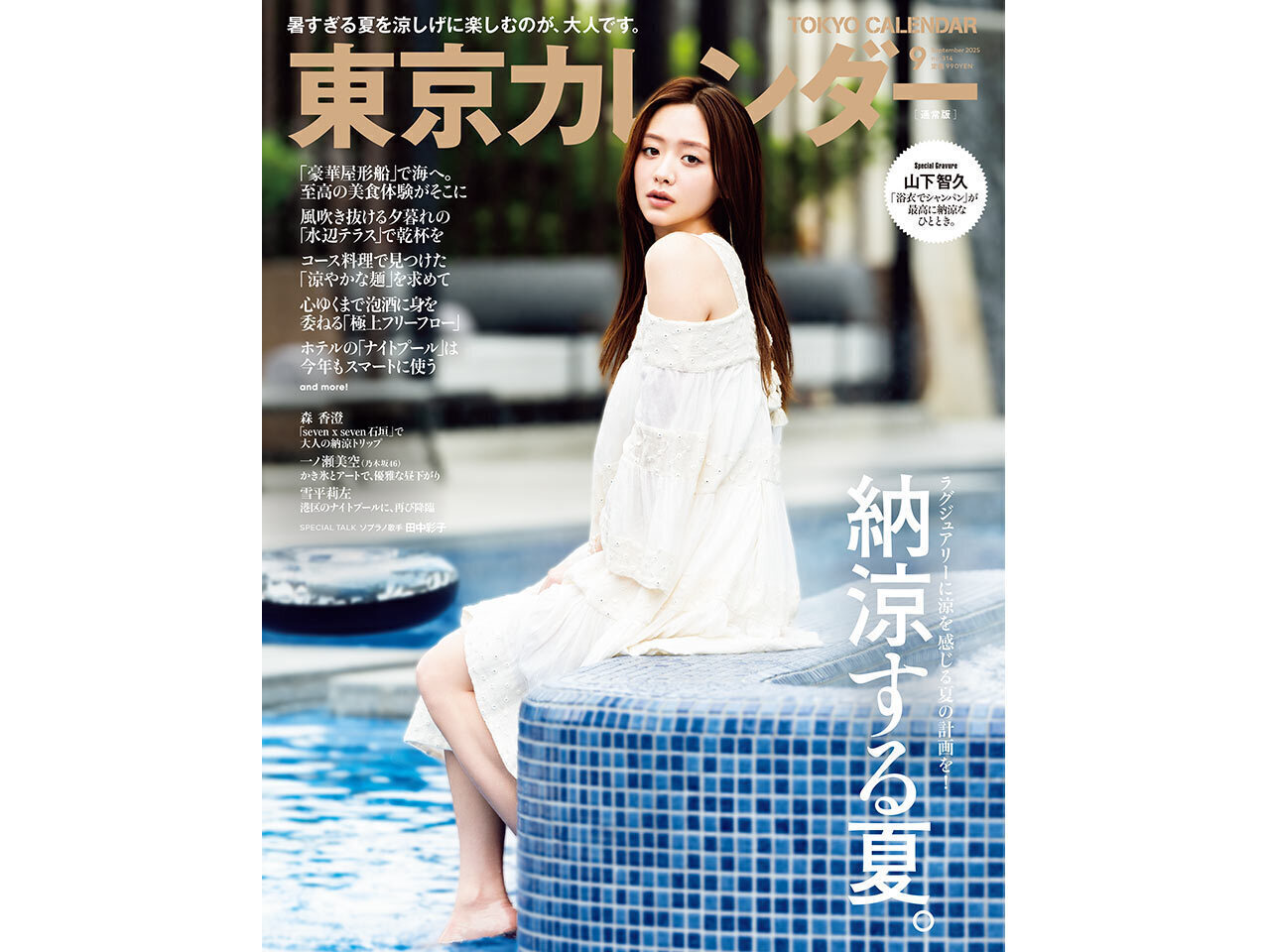 【Media掲載情報】東京カレンダー9月号 森香澄さん表紙・巻頭