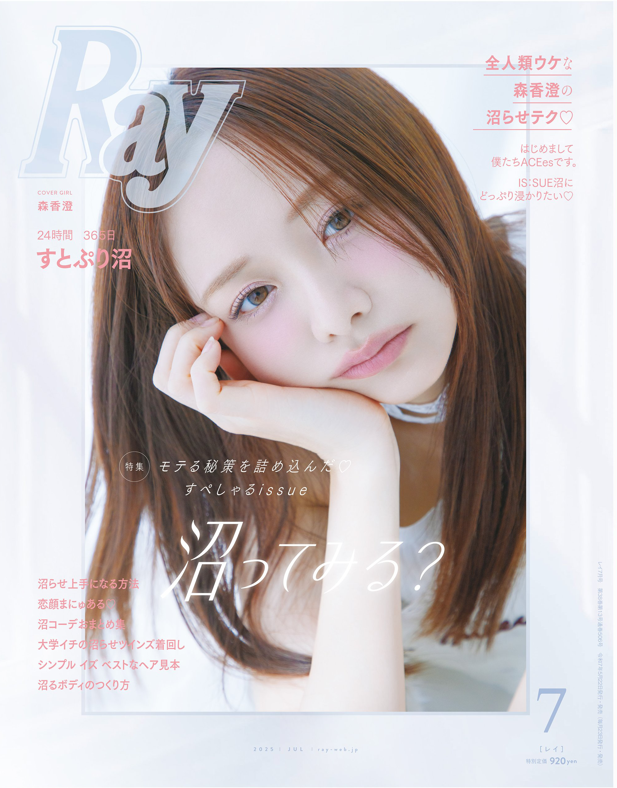 【Media掲載情報】Ray7月号にてご着用いただきました